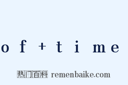 of+time是什么意思的图片